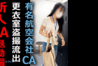 【某航空会社社員によるCA盗撮22】新人CAの着替え 退勤編
