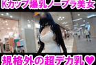 【爆乳Kカップ】爆尻モロ透けの超ド級美女!規格外デカ乳×極薄ワンピで街中ノーブラ挑発──激シコ確定ッ!!