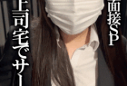 《第8弾企業面接SP》O野田さんのその後。上司宅でサービス残業です。