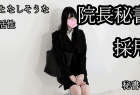 大人しそうな性格の高卒18歳を面接。院長の秘書枠で恥ずかしい適性検査。