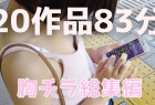 【再販】胸ちら総集編!20タイトルそのまま収録して83分です!