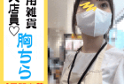 【店員個撮㉖】可愛い日用雑貨店員の2日間の粘撮胸チラ乳首!!