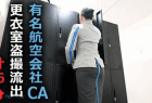 【某航空会社社員によるCA盗撮27】お尻も胸もカメラにアップで映っちゃってました!