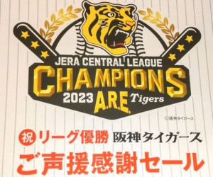 【阪神タイガース優勝記念セール】最後で最高のセットをご用意しました！