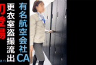 【某航空会社社員によるCA盗撮20】初登場のCAさんのフライト前と後の着替え【計20分】