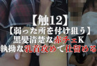【触12】【弱った所を付け狙う】黒髪清楚な赤チェK、執拗な乳首攻めで仕留める
