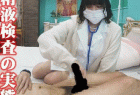 【精液検査の担当看護師】男性不妊治療科の搾精処置【痴女的裏治療】