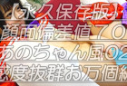 【永久保存版】顔面偏差値70超え本物芸能人似あのちゃん風02感度抜群のお万個をローター攻め最後は喘ぎ声とシャッター音の輪唱状態w