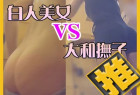 【神降臨 風呂編】期間限定 白人美女と大和撫子 どっちがお好き?【神降臨 Vol.070】